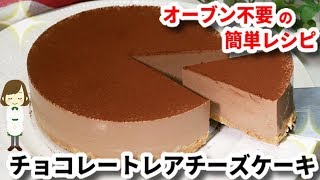 オーブン不要で簡単 チョコレートレアチーズケーキ の作り方 てぬキッチン