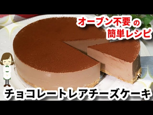 オーブン不要で簡単 チョコレートレアチーズケーキ No Bake Chocolate Cheese Cake Youtube