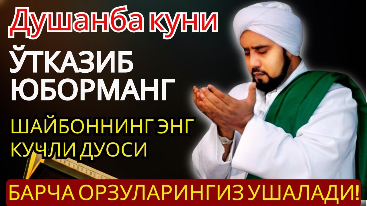 Душанба учун энг кучли дуо! Барча истаклар рўёбга чиқиб, муаммолар ҳал, ризқ баракали