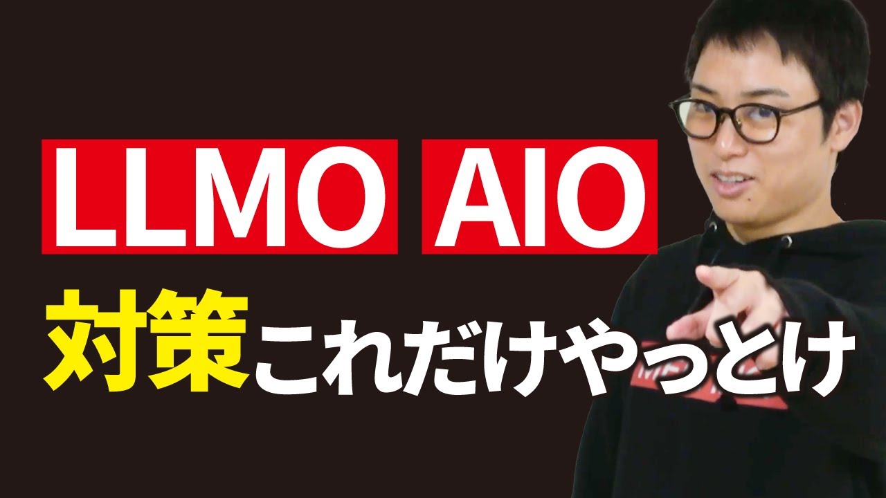 LLMO・AIO対策はこれだけやればOK！