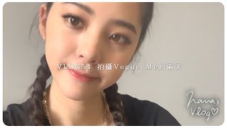 VLOG 54 拍攝Vogue Me的兩天 🎬