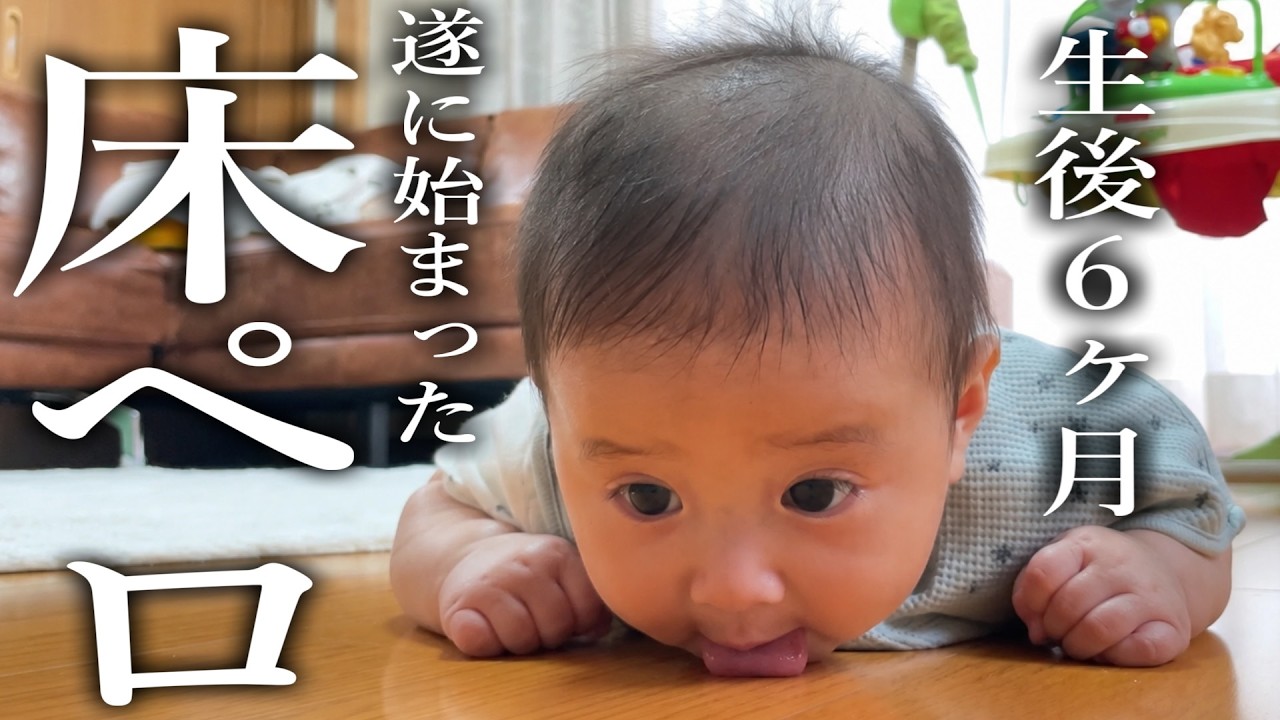 【生後6ヶ月】ついに赤ちゃんが床を舐め始めたので本気で対策しました
