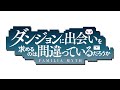 TVアニメ「ダンジョンに出会いを求めるのは間違っているだろうか」 OP映像