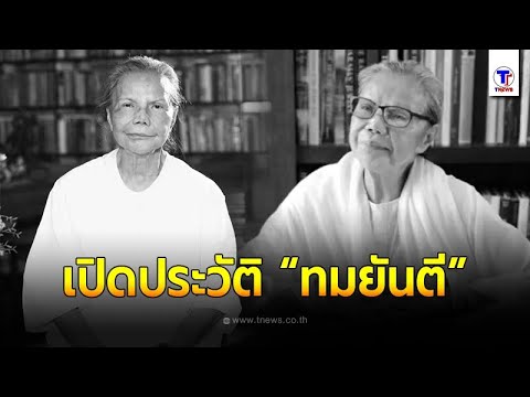 วีดีโอ: นักเขียนดังอ้างสิทธิ์ตาย