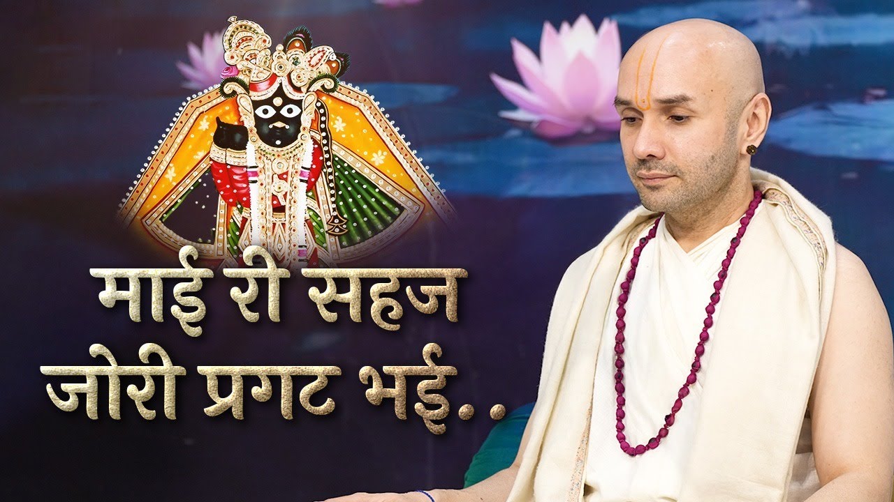 माई री सहज जोरी प्रगट भई | स्वामी श्री हरिदास जी पद | श्रीहित अम्बरीष जी