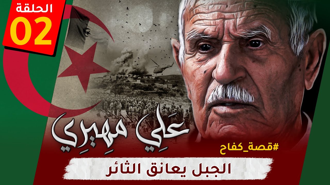 الحلقة الثانية من 