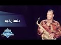 Samir Srour - Betes'al Leeh | سمير سرور -  بتسأل ليه