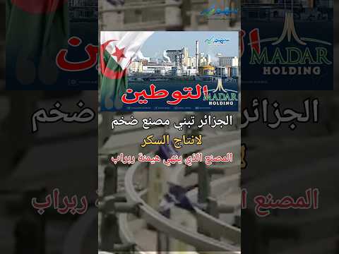 الجزائر تبني مصنع لانتاج السكر ينهي هيمنة ربراب