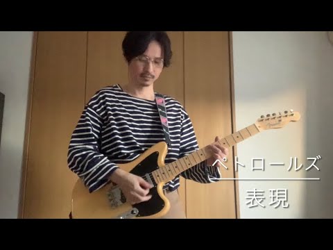 ペトロールズ　表現　ギター弾いてみた　【guitar cover】 牧雲ギター