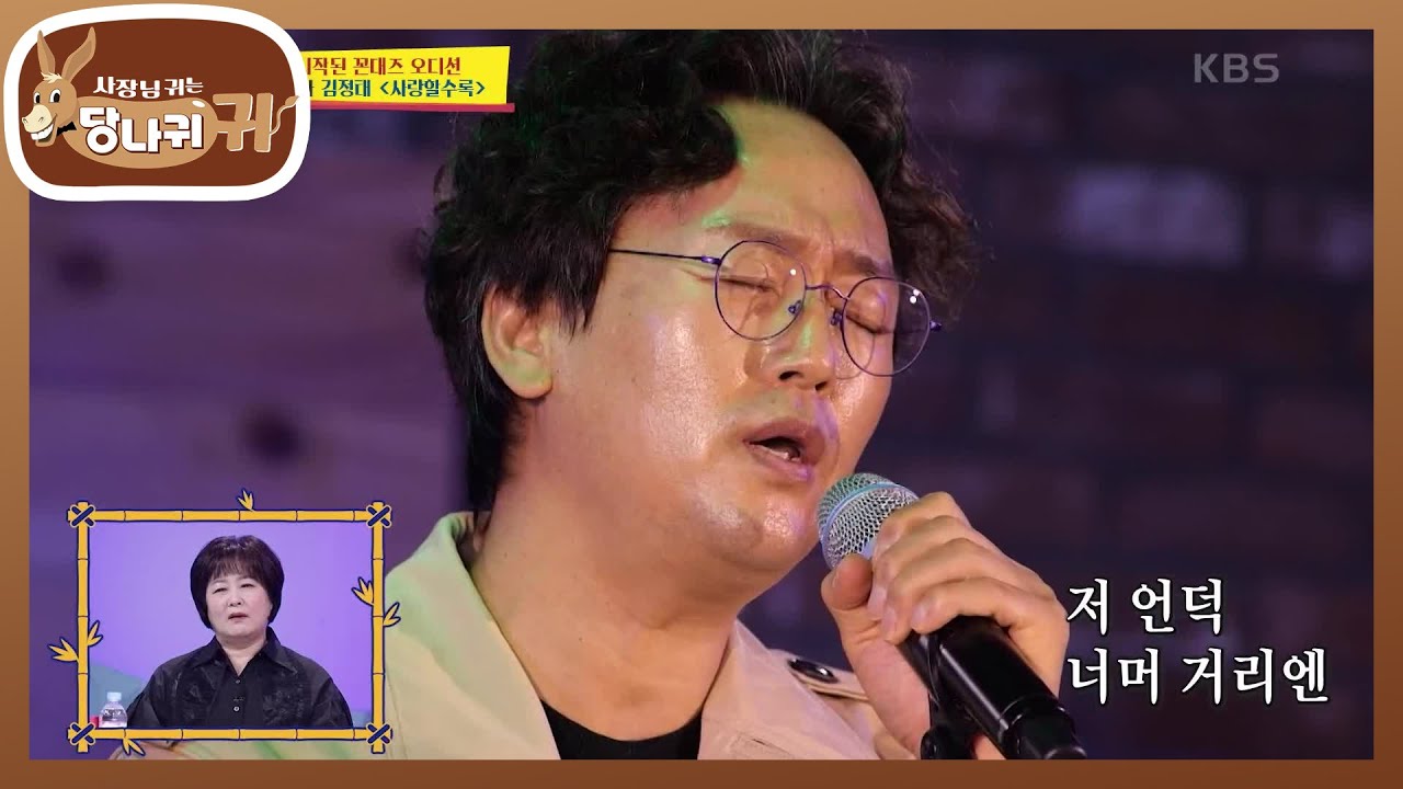 7번 참가자 김정태의 ＜사랑할수록＞ 원곡자 앞에서 부르는 파워 자신감! 역시 에이스! [사장님 귀는 당나귀 귀/Boss in the Mirror] | KBS 221218 방송