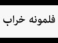 Learn How To Pronounce فلمونه خراب