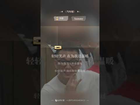 Sammy Loo 《當年情》