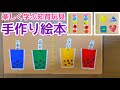 【手作り知育絵本】仕掛け付き絵本の作り方【100均】【保育園・幼稚園】