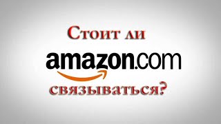 Стоит ли связываться с Амазон точка ком