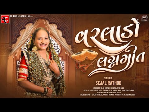 𝐕𝐚𝐫𝐥𝐚𝐝𝐨 (વરલાડો) | 𝐒𝐞𝐣𝐚𝐥 𝐑𝐚𝐭𝐡𝐨𝐝 | 𝐍𝐞𝐰 𝐆𝐮𝐣𝐫𝐚𝐭𝐢 𝐖𝐞𝐝𝐝𝐢𝐧𝐠 𝐒𝐨𝐧𝐠 | 𝐋𝐚𝐭𝐞𝐬𝐭 𝐆𝐮𝐣𝐚𝐫𝐚𝐭𝐢 𝐒𝐨𝐧𝐠 𝟐𝟎𝟐𝟔 #lagangeet