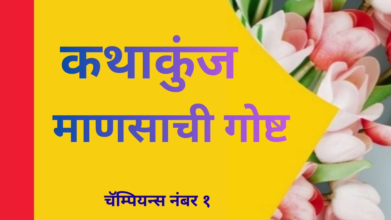 Kathakunj Chapter 6 Mansachi Goshta  Marathi Audio Book 