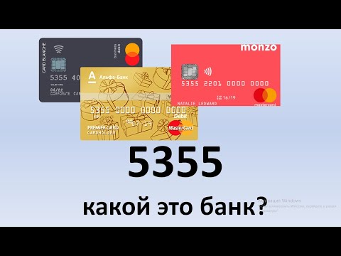 5355 - как узнать какой банк этой карты? | 5355 какой банк? | Какому банку принадлежит карта 5355?