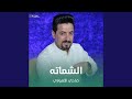 الشماته 