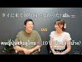 #คนญี่ปุ่น อยู่ไทย 10 ปี เป็นยังไงบ้าง?? 🇯🇵❤️🇹🇭 #ยูมิ #ยูษะดะ #ส้มตำชาบู #เอฟซีญี่ปุ่น #ปลื้มปริ่ม 