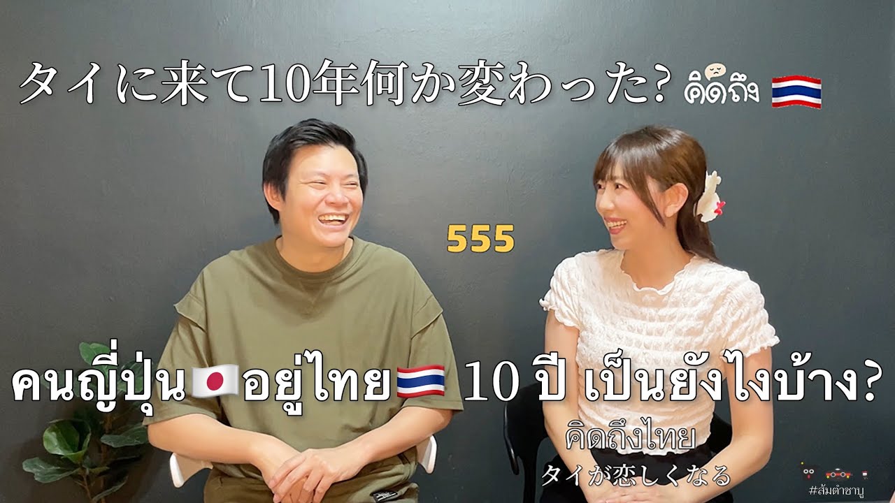 #คนญี่ปุ่น อยู่ไทย 10 ปี เป็นยังไงบ้าง?? 🇯🇵❤️🇹🇭 #ยูมิ #ยูษะดะ #ส้มตำชาบู #เอฟซีญี่ปุ่น #ปลื้มปริ่ม 
