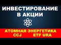 Куда инвестировать в 2021 году.   Обзор рынка акций атомной энергетики.  Портфель акций etf URA