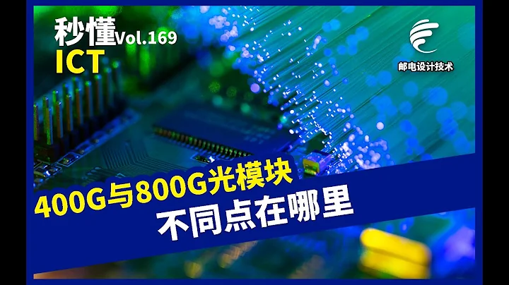 400G与800G光模块+不同点在哪里 - 天天要闻