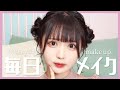 【すっぴん公開】はるちゃんの毎日メイク❤︎