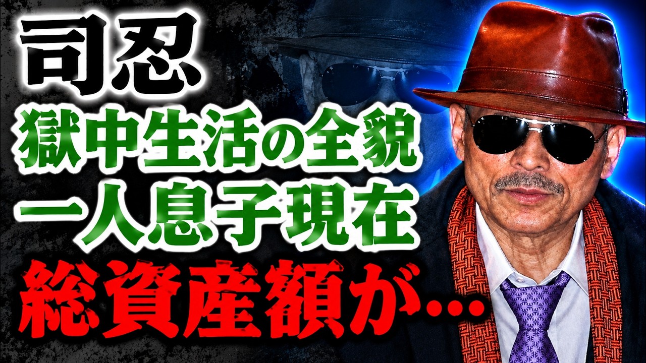 司 忍 資産