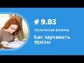 Как заучивать фразы. Технические вопросы. Елена Шипилова.