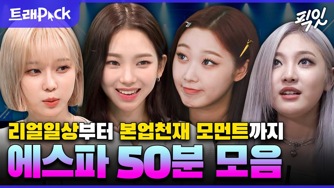 [전참시] 광야의 딸 aespa(에스파) 전참시 활약상 50분 모음.zip MBC220709방송