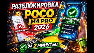 НЕ ПЛАТИ МАСТЕРУ! Самый лёгкий FRP BYPASS POCO M4 PRO 2026  Google Account Remove Without PC