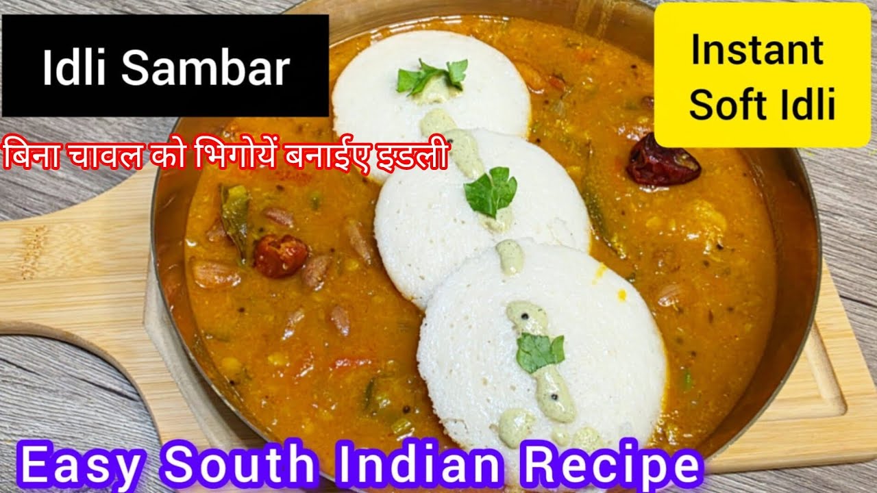 Idli Sambar Recipe | Hotel Style Recipe | Special Idli Powder से बनाईए Soft Idli | Breakfast Recipe.