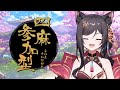 【雀魂】超初心者のじゃんたま参加型!【猫薔りぼん】