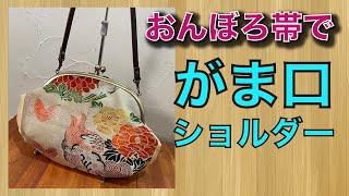 I made a shoulder bag with an old obi belt! ❣'Kimono remake, easy! ☺'Kimono Remake Easy!