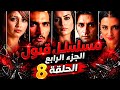 قبول 4 الحلقة 8 كاملة مدبلجة بجودة عالية مفاجآت خطيرة وتطورات صادمة