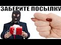 ✅ Заберите посылку из магазина мошенников