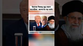 Americans Don’t Support War Against Iran Public Opinion