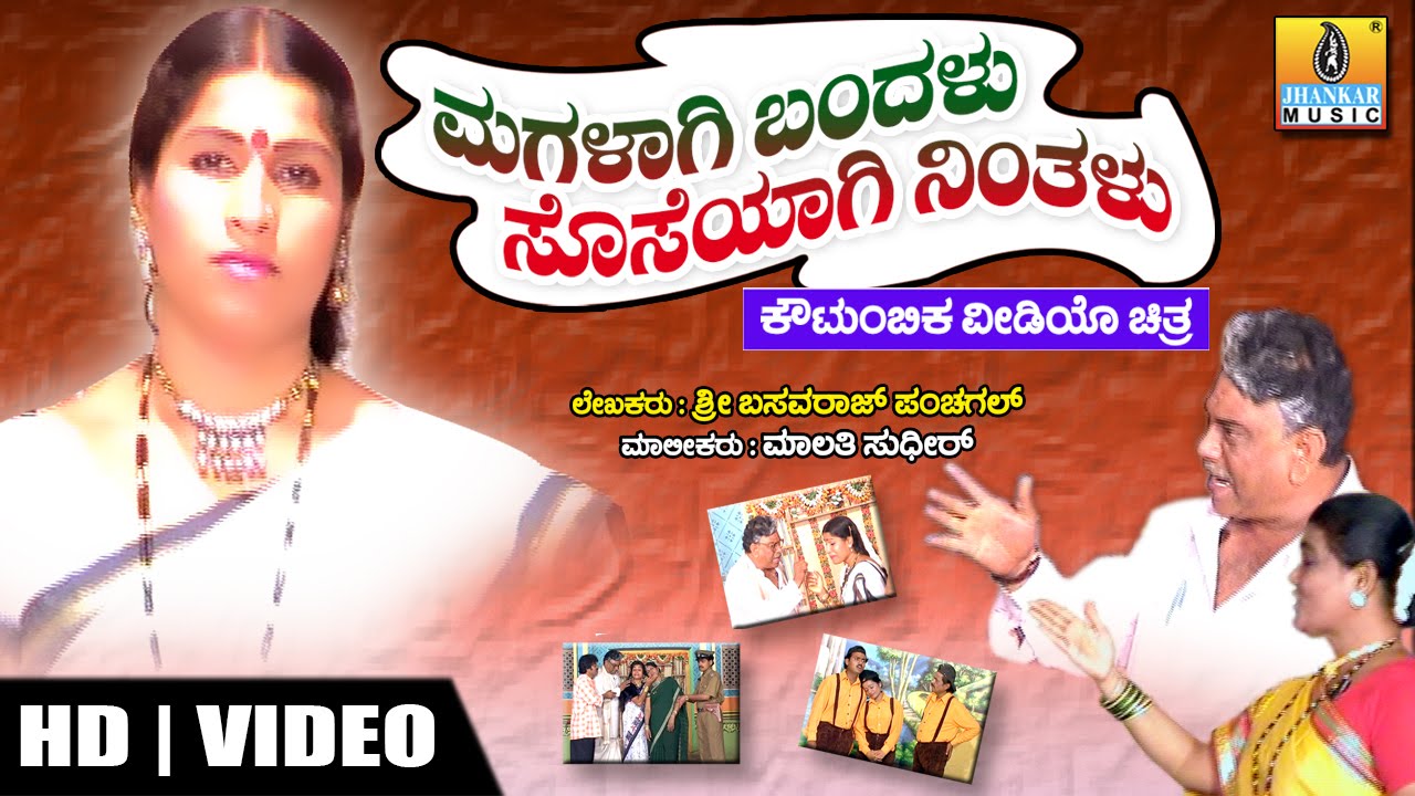 ಮಗಳಾಗಿ ಬಂದಳು ಸೊಸೆಯಾಗಿ ನಿಂತಳು - ಕನ್ನಡ ಕೌಟುಂಬಿಕ ನಾಟಕ (Full)