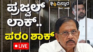 LIVE | G Parameshwar On Pendrive Case | Prajwal Revanna Arrested |  Vistara News