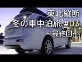 東北縦断 冬の車中泊旅 #03　最終回