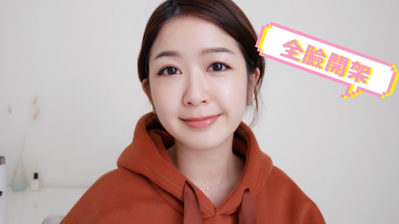 用最少的錢畫出最精緻的開架妝容