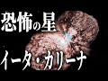 【実写】超危険な星「イータ・カリーナ」の謎
