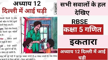 कक्षा 5 गणित इकतारा पाठ 12‌ दिल्ली से आई घड़ी | Class 5 Math ektara chapter 12 Dilli se aayi ghadi 