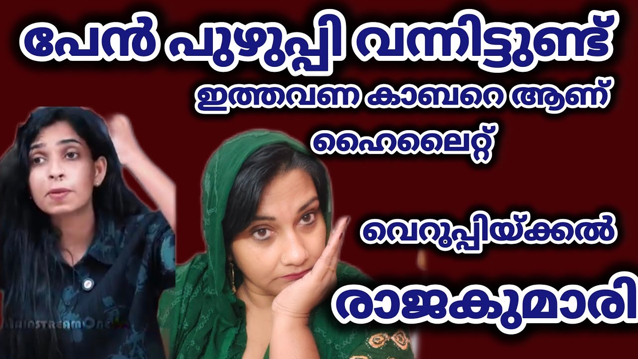 മലയാളി വീട്ടമ്മമാരെല്ലാം പേൻ പുഴുപ്പികൾ :Renu sudhi