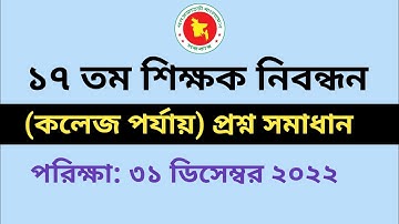 ১৭ তম শিক্ষক নিবন্ধন কলেজ পর্যায় সম্পূর্ণ প্রশ্ন সমাধান || 17 tomo nibonddon question solution
