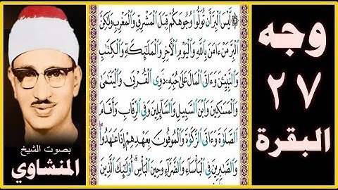 صفحة 27 سورة البقرة بصوت لمنشاوي- ليس البر أن تولوا وجوهكم قبل المشرق والمغرب ولكن البر من آمن بالله