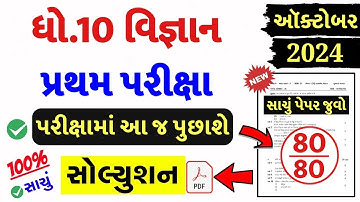 STD 10 Vigyan Paper Solution 2024 80 Marks, STD 10 Science Paper Solution 2024 80 Marks, First Exam