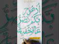Apne rab ko girgirate huye aur chupke chupke mango #quran #art #calligraphy #trending #shorts