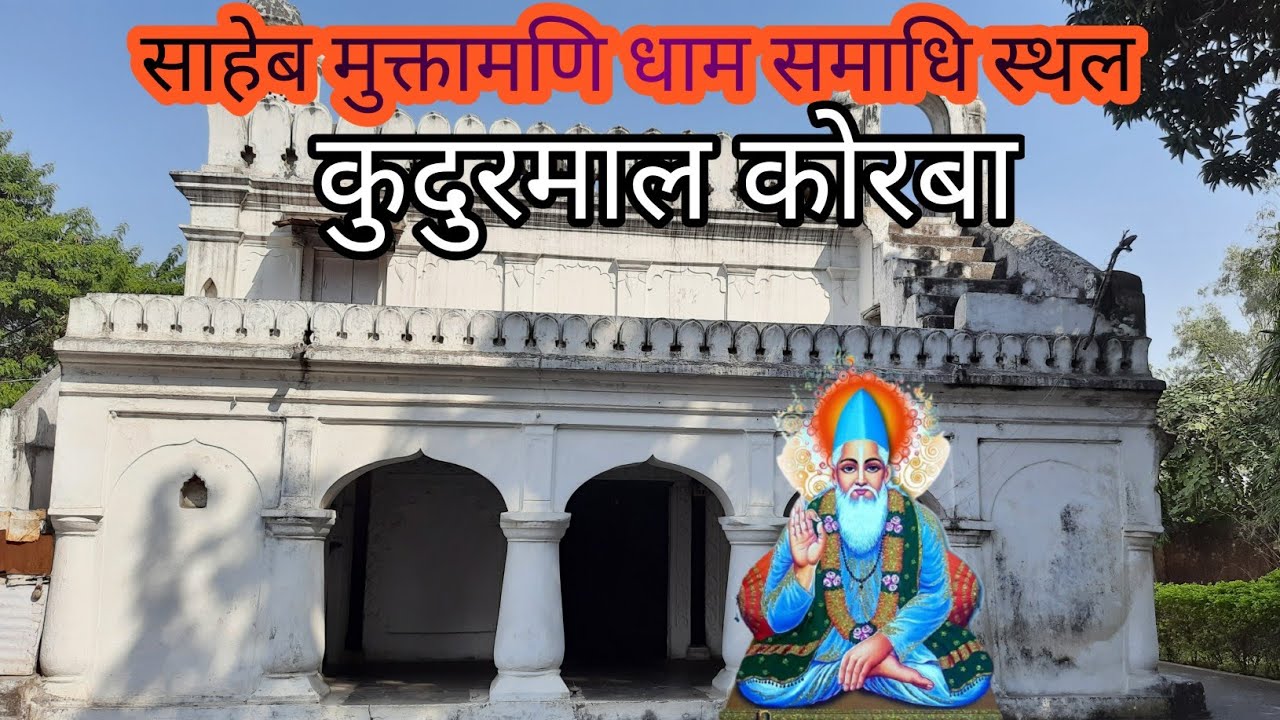 मुक्तामणि नाम साहेब समाधि स्थल / कबीर पंथ / साहेब बंदगी साहेब / Muktamni Nam Saheb Kudurmal  Korba