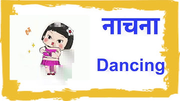 Action words in Hindi | क्रिया शब्द